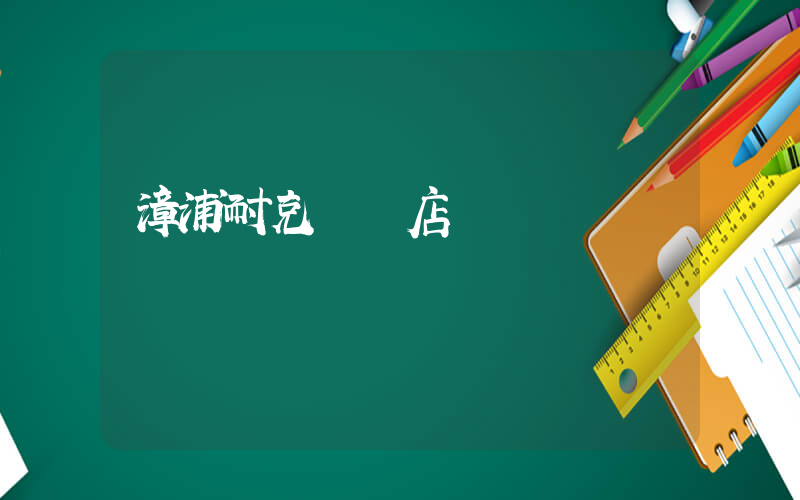漳浦耐克專賣店電話插圖