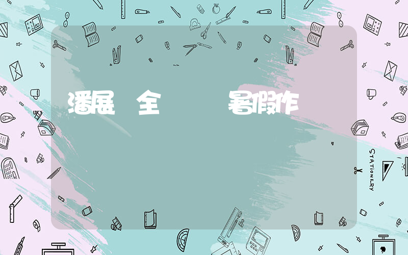 潘展樂全紅嬋進暑假作業插圖