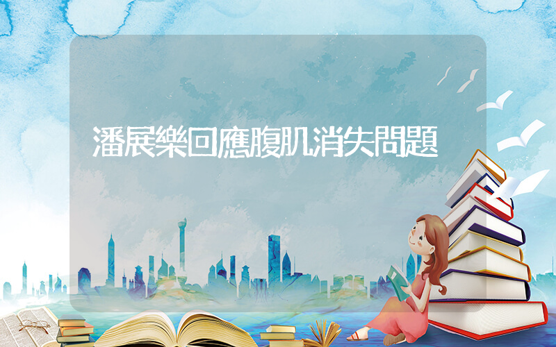潘展樂回應腹肌消失問題插圖