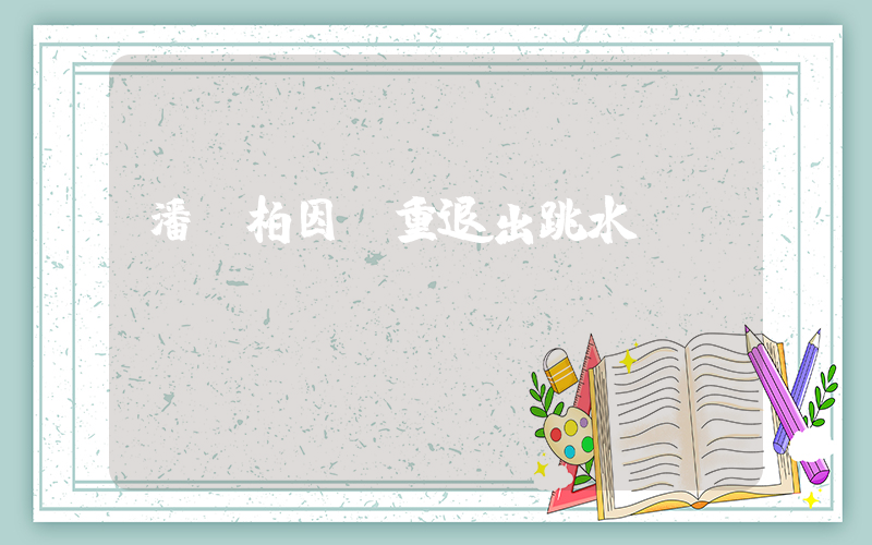 潘瑋柏因體重退出跳水體驗(yàn)插圖