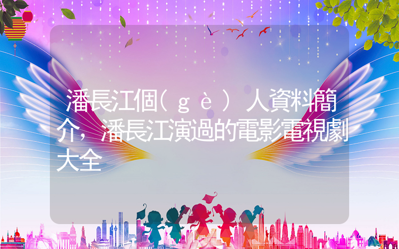 潘長江個(gè)人資料簡介，潘長江演過的電影電視劇大全插圖