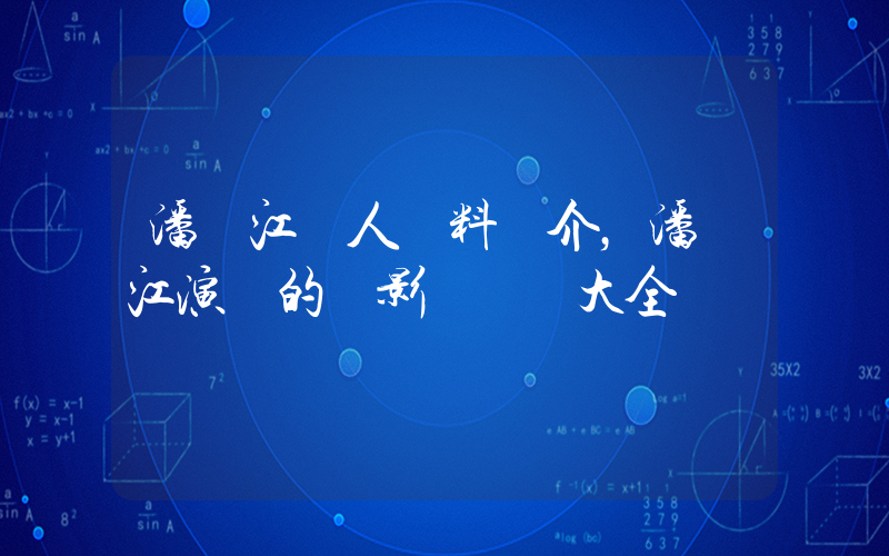 潘長江個人資料簡介，潘長江演過的電影電視劇大全插圖