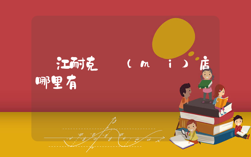 潛江耐克專賣(mài)店哪里有插圖