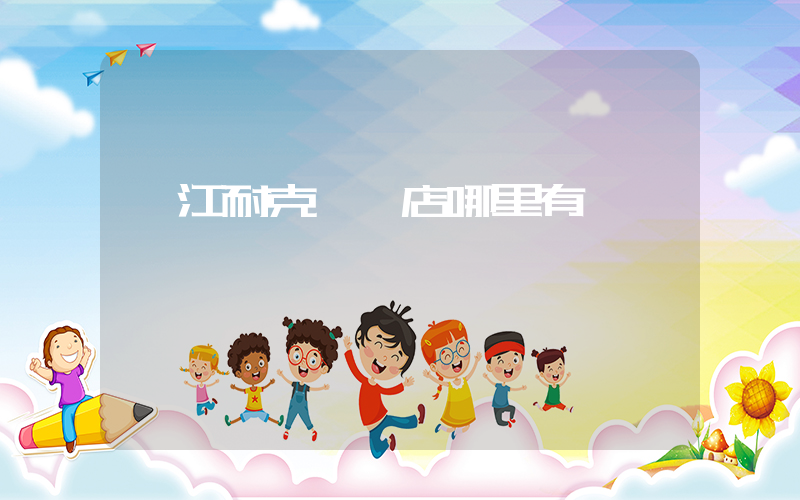 潛江耐克專賣店哪里有插圖
