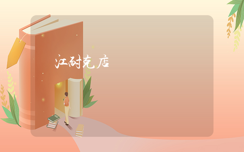 潛江耐克店電話號碼插圖
