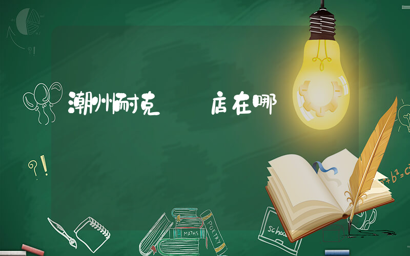 潮州耐克專賣店在哪插圖