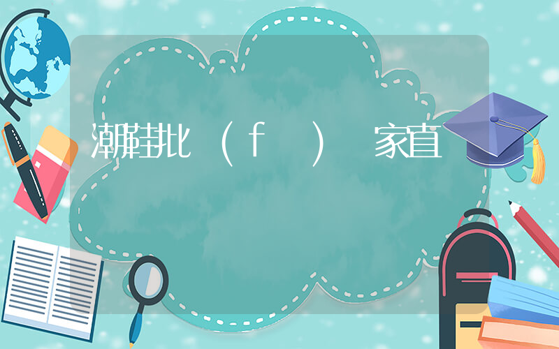 潮鞋批發(fā)廠家直銷插圖