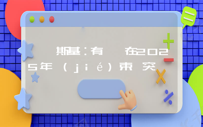 澤連斯基：有機會在2025年結(jié)束沖突插圖