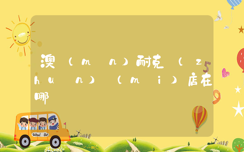澳門(mén)耐克專(zhuān)賣(mài)店在哪插圖