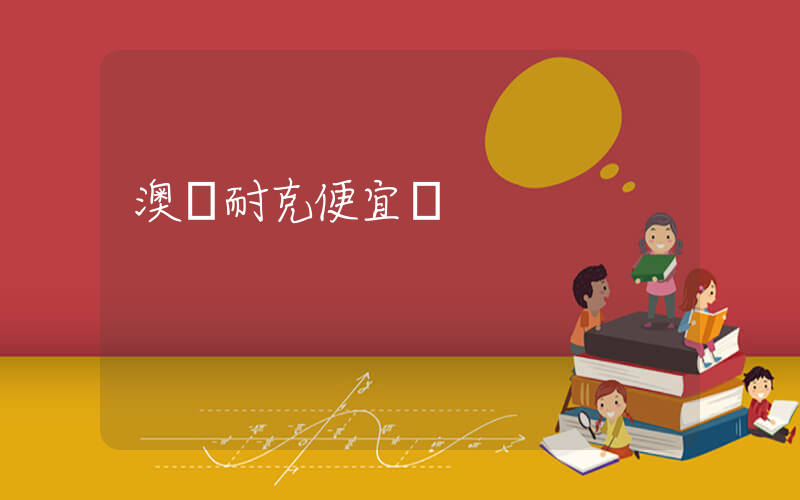 澳門耐克便宜嗎插圖