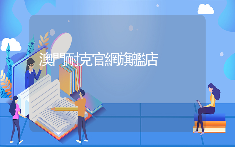 澳門耐克官網旗艦店插圖