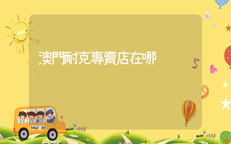 澳門耐克專賣店在哪插圖