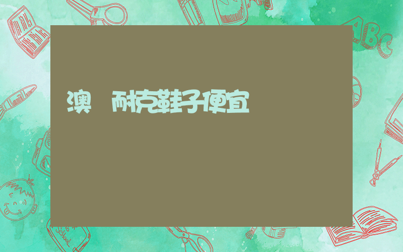 澳門耐克鞋子便宜嗎插圖