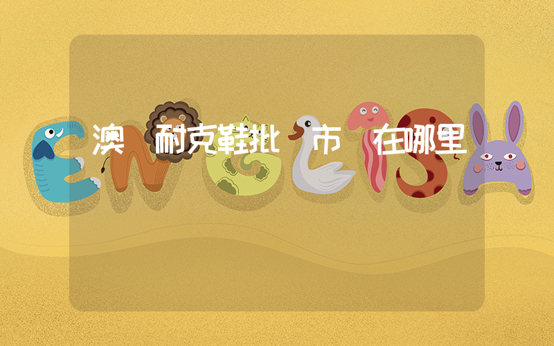 澳門耐克鞋批發市場在哪里插圖