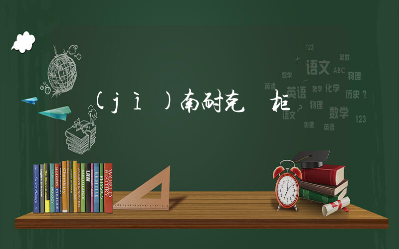 濟(jì)南耐克專柜電話插圖