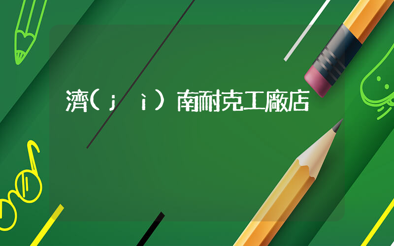 濟(jì)南耐克工廠店插圖
