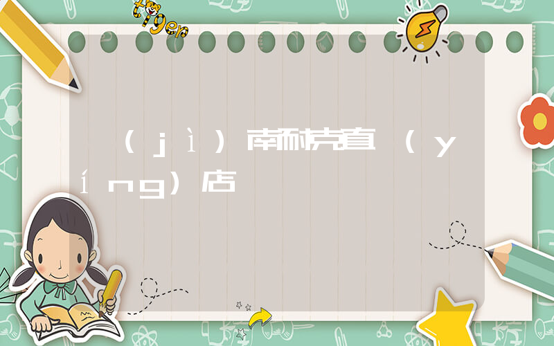 濟(jì)南耐克直營(yíng)店插圖