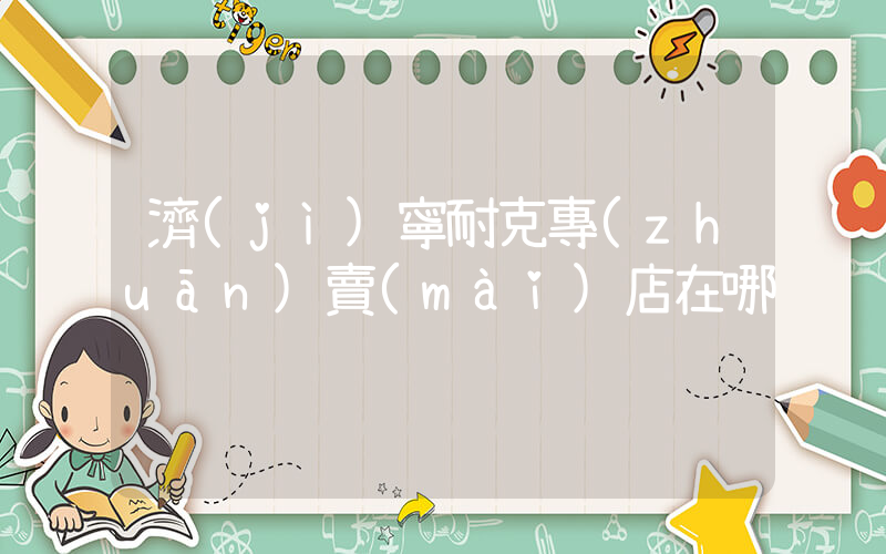 濟(jì)寧耐克專(zhuān)賣(mài)店在哪插圖