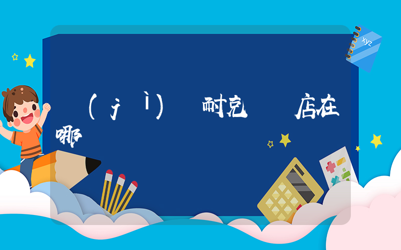 濟(jì)寧耐克專賣店在哪插圖