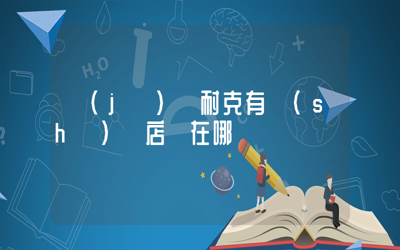 濟(jì)寧耐克有實(shí)體店嗎在哪插圖