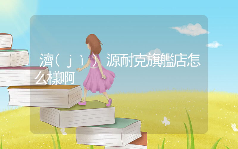 濟(jì)源耐克旗艦店怎么樣啊插圖