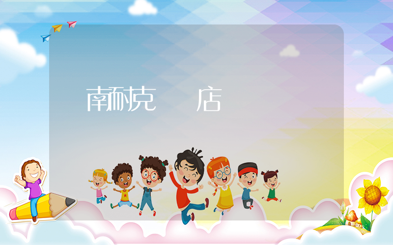 濟南耐克專賣店插圖