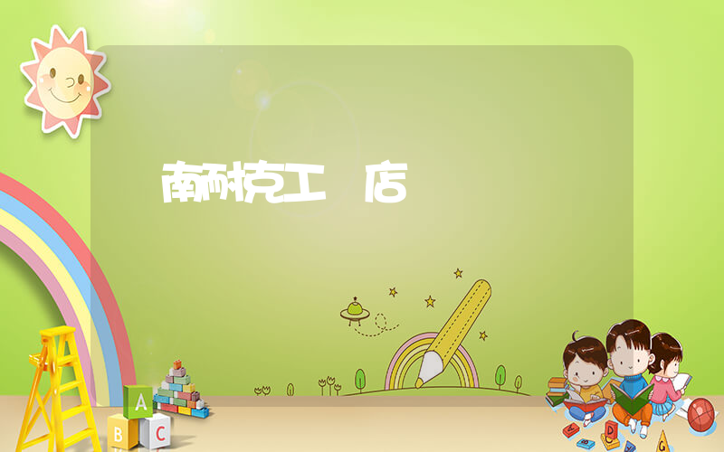 濟南耐克工廠店插圖