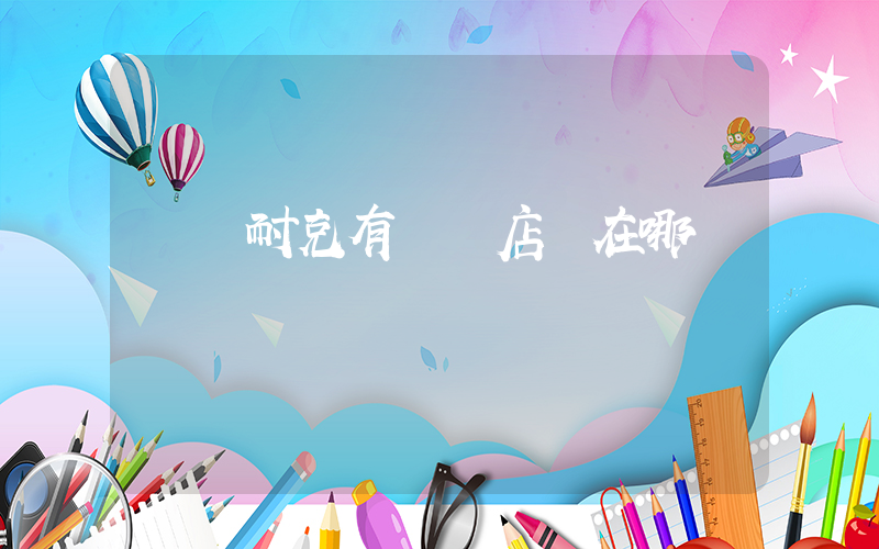 濟寧耐克有實體店嗎在哪插圖