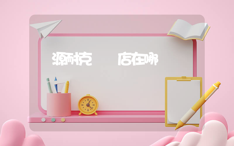 濟源耐克專賣店在哪插圖