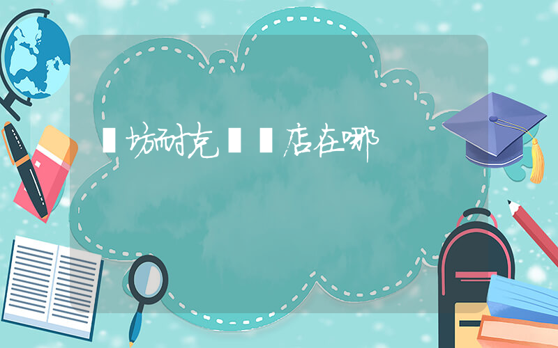 濰坊耐克專賣店在哪插圖