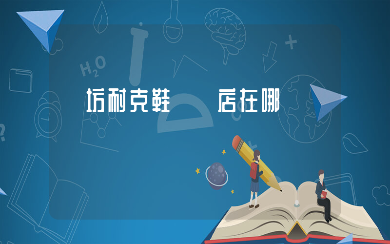 濰坊耐克鞋專賣店在哪插圖