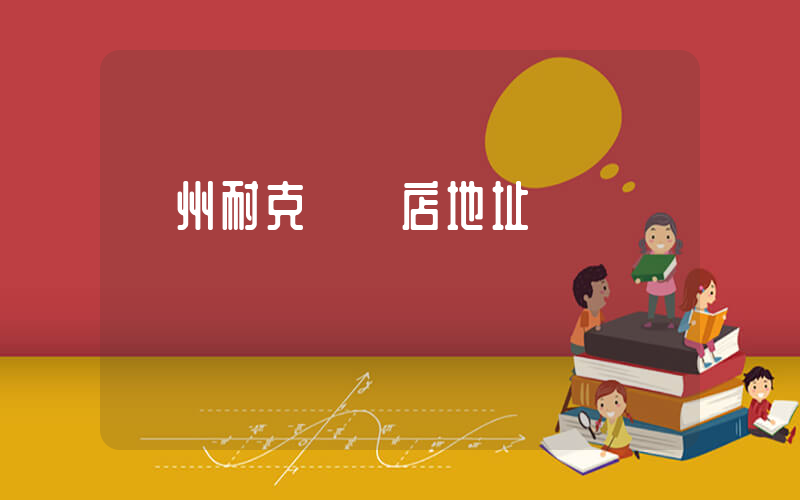 濱州耐克專賣店地址插圖