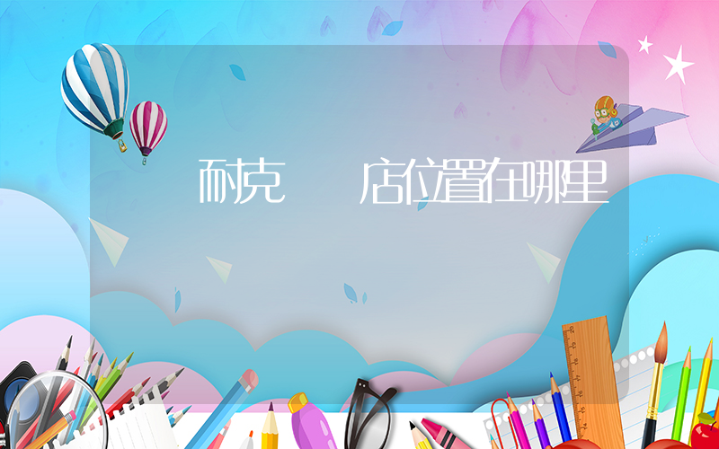 瀏陽耐克專賣店位置在哪里插圖