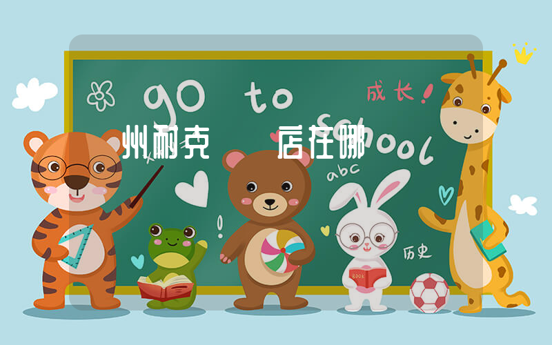 瀘州耐克專賣店在哪插圖