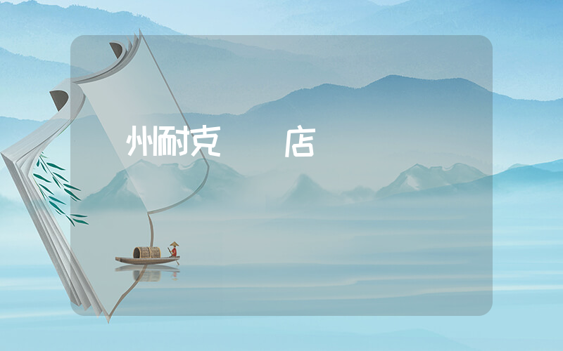 瀘州耐克專賣店電話插圖