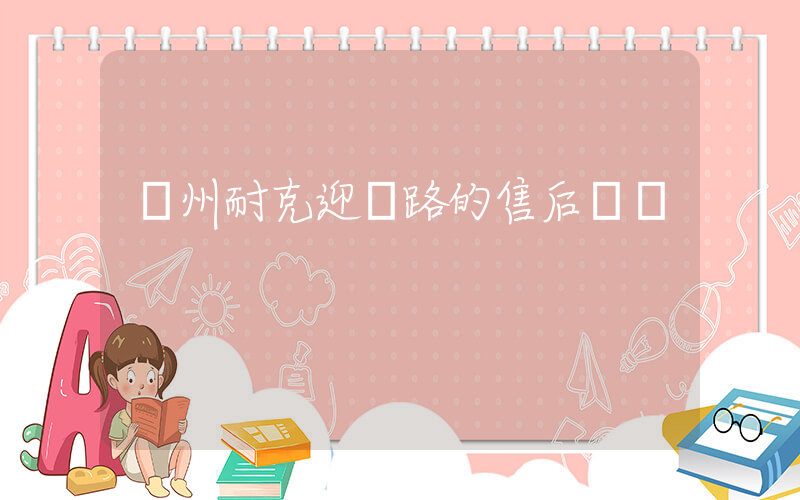 瀘州耐克迎暉路的售后電話插圖