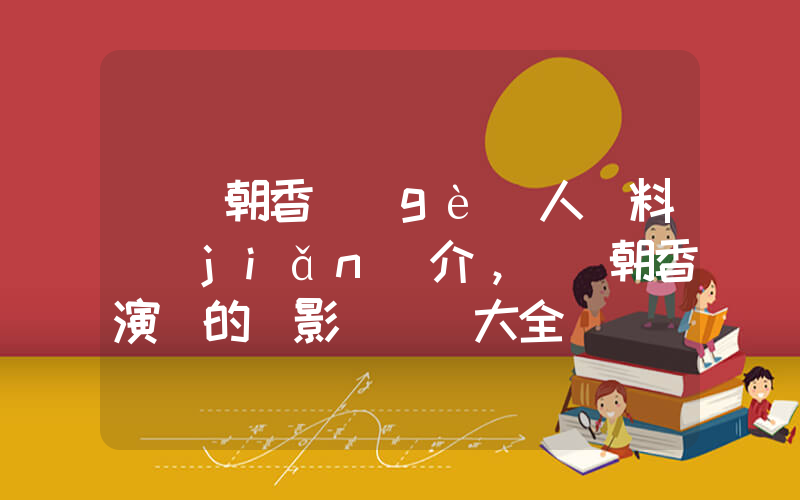 瀨戶朝香個(gè)人資料簡(jiǎn)介，瀨戶朝香演過的電影電視劇大全插圖