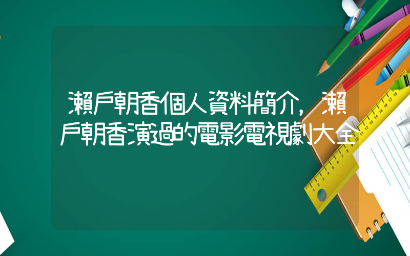 瀨戶朝香個人資料簡介，瀨戶朝香演過的電影電視劇大全插圖