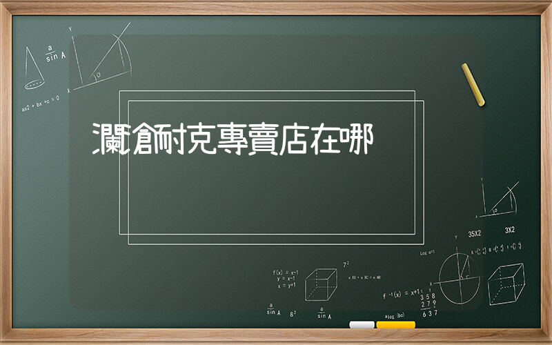 瀾滄耐克專賣店在哪插圖