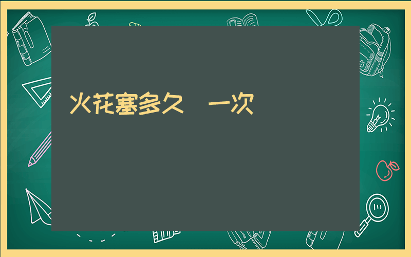 火花塞多久換一次插圖