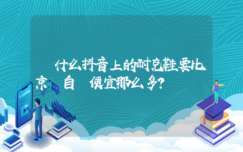 為什么抖音上的耐克鞋要比京東自營便宜那么多？插圖