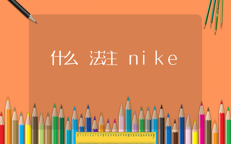 為什么無法注冊nike會員插圖