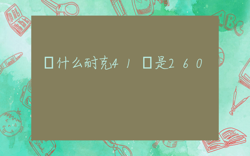 為什么耐克41碼是260插圖