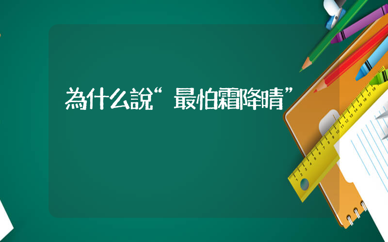 為什么說“最怕霜降晴”插圖