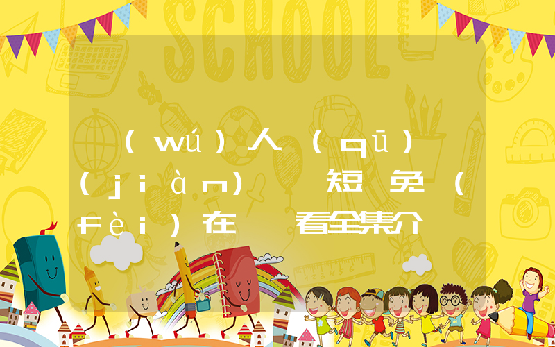 無(wú)人區(qū)見(jiàn)聞錄短劇免費(fèi)在線觀看全集介紹插圖
