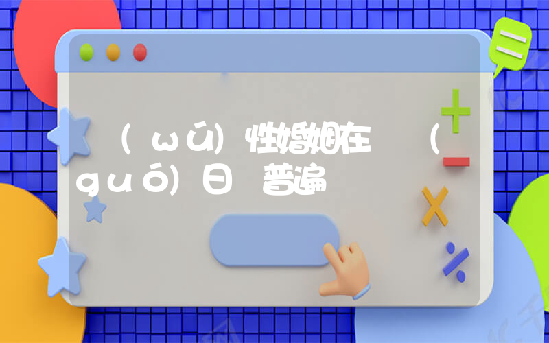 無(wú)性婚姻在韓國(guó)日漸普遍插圖
