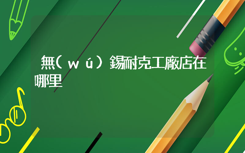 無(wú)錫耐克工廠店在哪里插圖