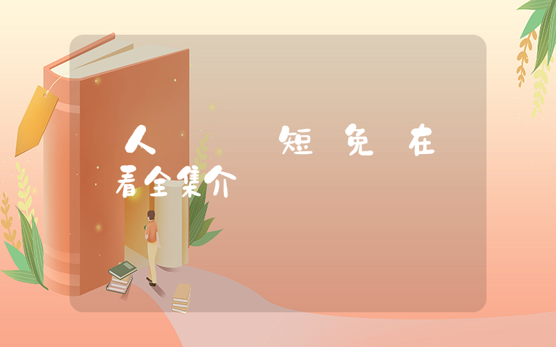 無人區見聞錄短劇免費在線觀看全集介紹插圖