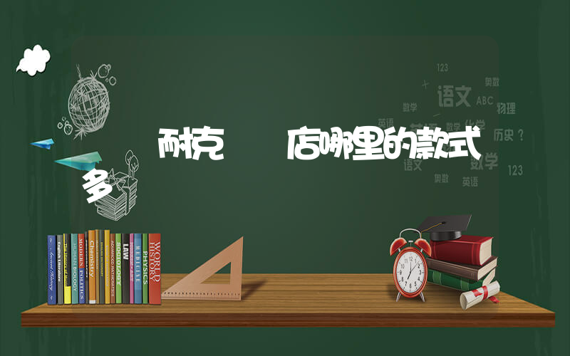 無錫耐克專賣店哪里的款式多插圖