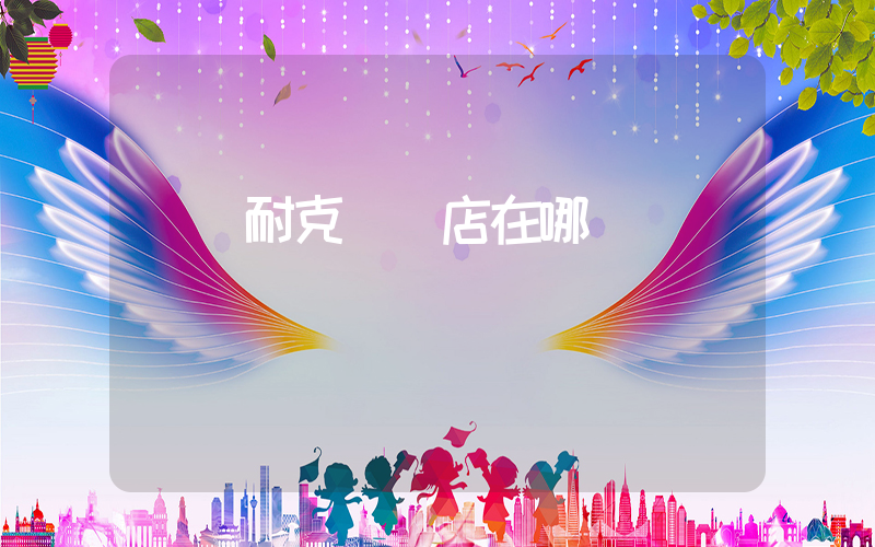 無錫耐克專賣店在哪插圖